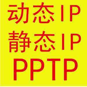PPTP代理的获取途径