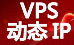 <b>拨号VPS主机被入侵后，怎么办</b>